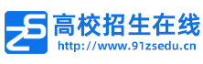 高校招生在线|高校招生-高校招生在线信息平台