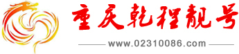 重庆手机靓号_重庆移动靓号_重庆联通靓号_重庆电信靓号_重庆乾程靓号网