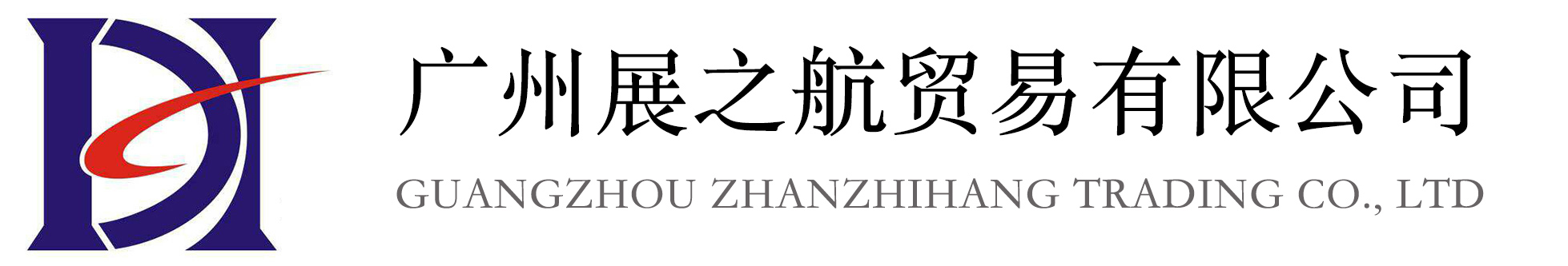 广州展之航贸易有限公司_一家专门代办各类清关证书等多项服务的综合型服务公司