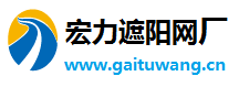 防尘网_防尘网***一米_盖土网厂家_工地防尘布生产厂家-泗水县苗馆镇宏力遮阳网加工厂