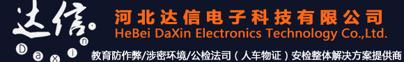 无人机、非线性节点探测器、手机信号屏蔽器！2024年河北达信电子科技有限公司  Copyright © 2015-2024. HebeiDaxin Electronic and Technology Co.,Ltd. All rights reserved