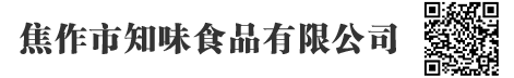 焦作市知味食品有限公司