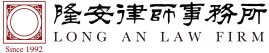 隆安律师事务所-隆安律师事务所