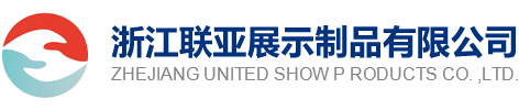 联亚展示-专卖店装修_浙江木制品烤漆柜生产厂家_宁波五金展架_绍兴纸制品展示架_绍兴亚克力展架源头工厂_发光字_帐篷_促销台_浙江联亚展示制品有限公司