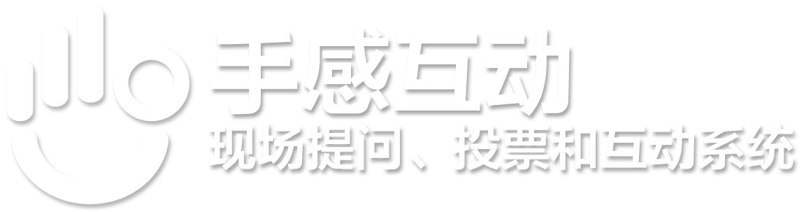 首页 - 手感互动-现场提问、投票和大屏互动平台