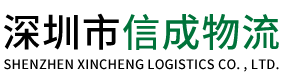 深圳市信成物流有限公司-深圳市信成物流有限公司