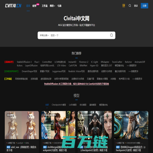 Civitai中文网 - AIGC设计模型&工作流一站式下载服务平台